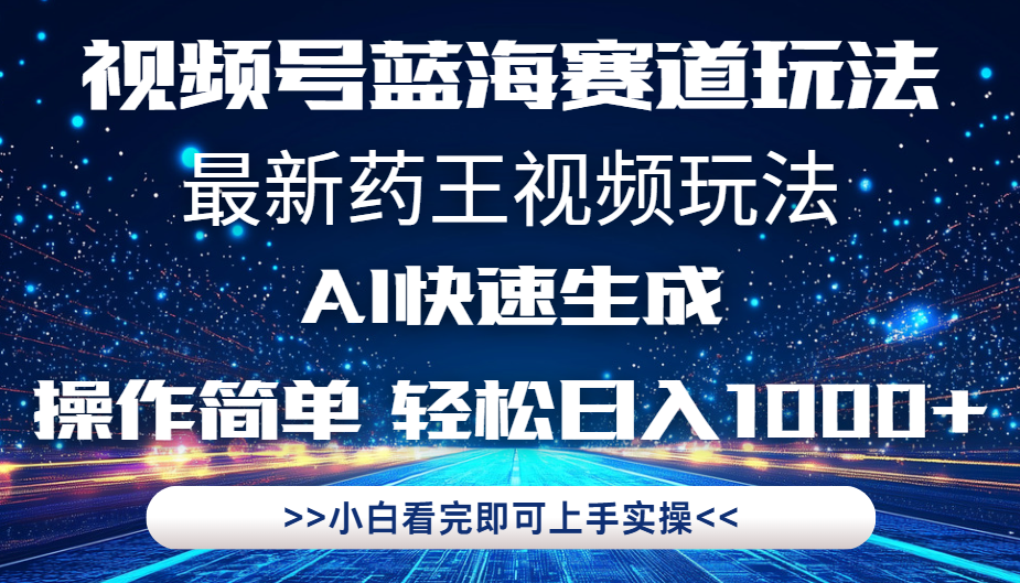 最新药王视频玩法，Ai快速生成，操作简单，轻松日入1000+。网创吧-网创项目资源站-副业项目-创业项目-搞钱项目网创吧