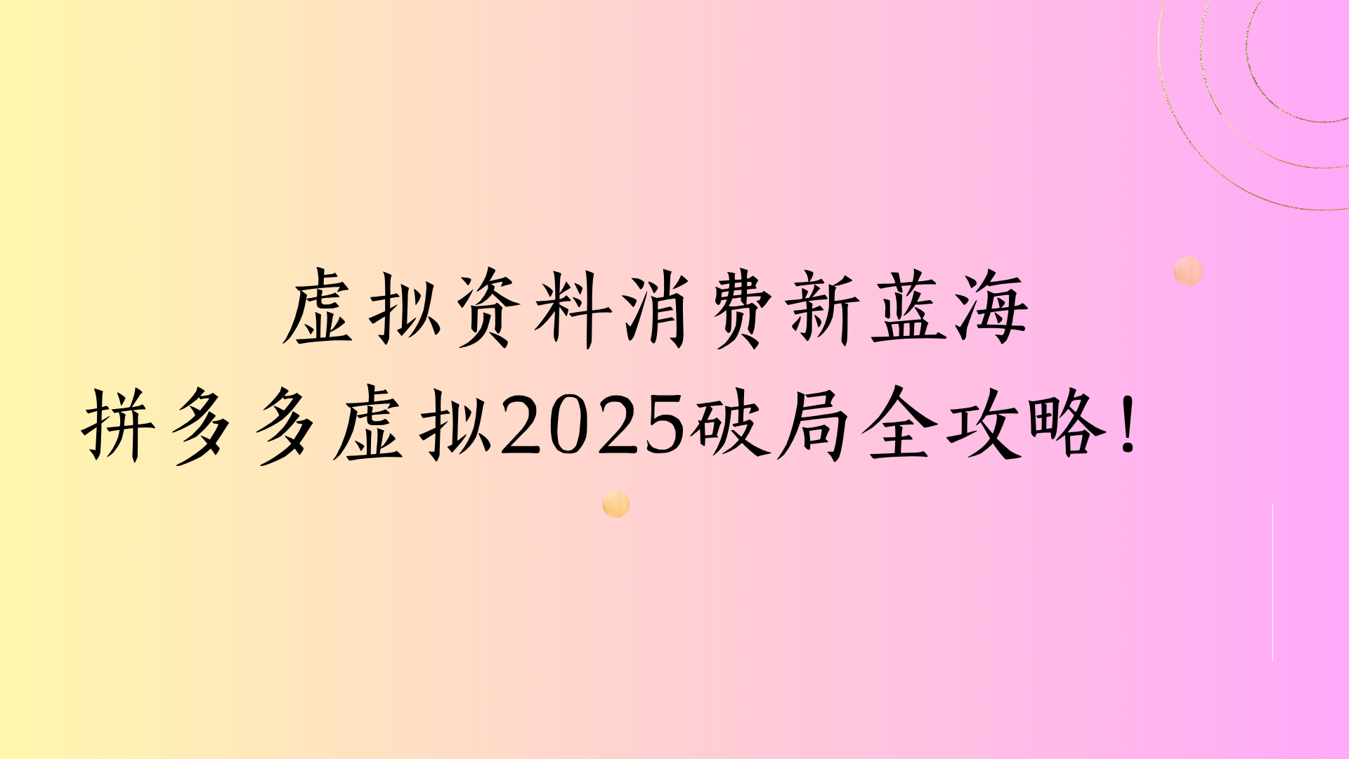 虚拟资料消费新蓝海拼多多虚拟2025破局全攻略！网创吧-网创项目资源站-副业项目-创业项目-搞钱项目网创吧