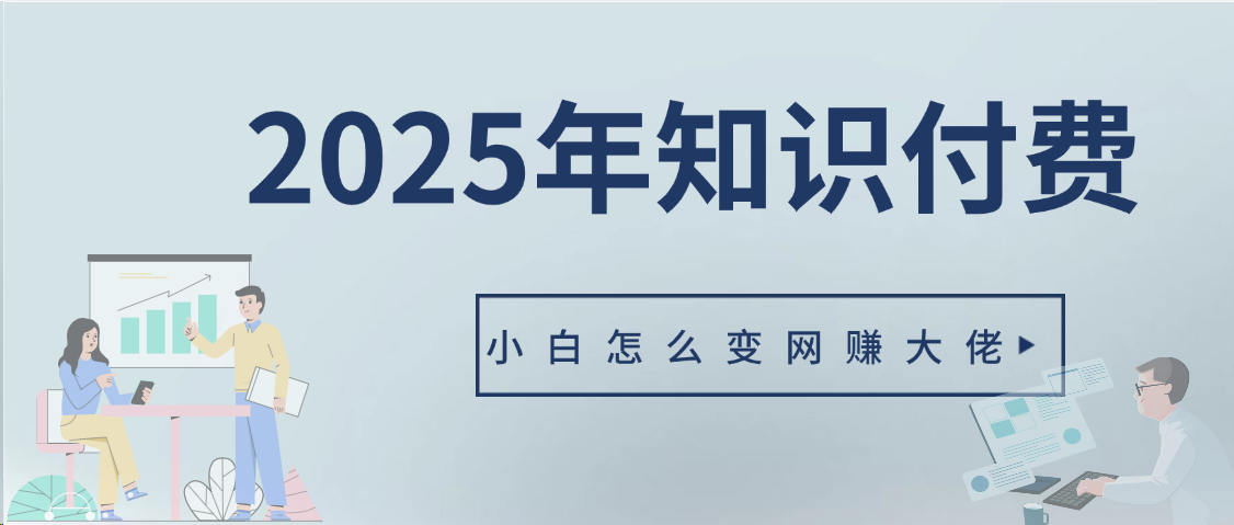 2025年小白如何做知识付费日入几千【IP合伙人项目介绍】0基础小白也能月入5-10万网创吧-网创项目资源站-副业项目-创业项目-搞钱项目网创吧