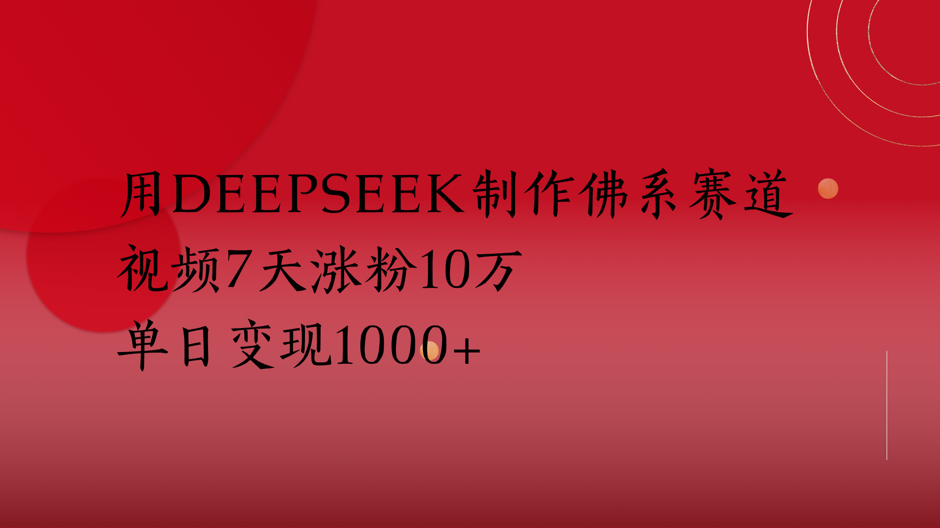 用Deepseek制作佛系赛道，视频7天涨粉10万单日变现1000+网创吧-网创项目资源站-副业项目-创业项目-搞钱项目网创吧