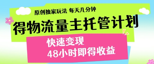 得物新玩法，48小时内见收益，一天变现300＋，可矩阵网创吧-网创项目资源站-副业项目-创业项目-搞钱项目网创吧