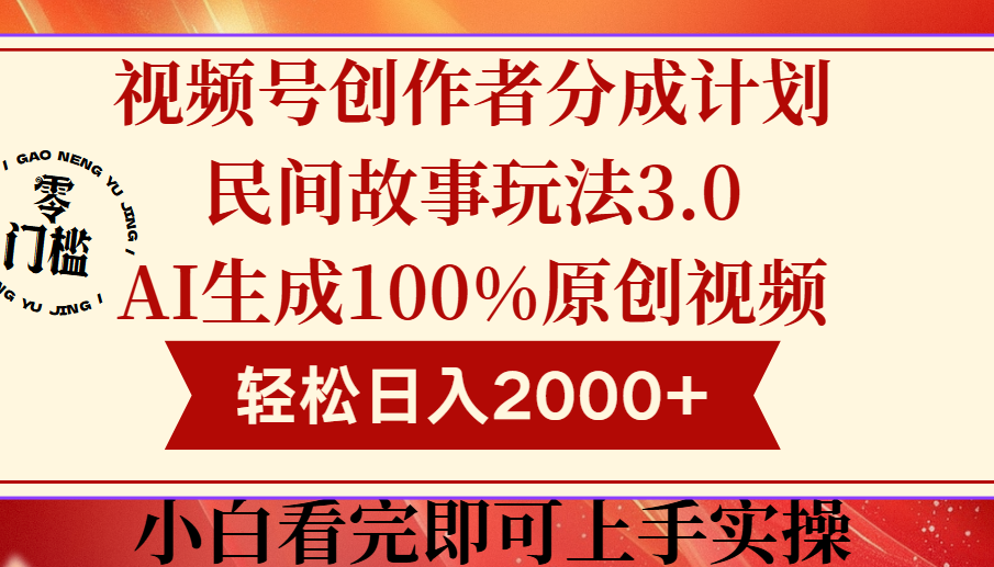 视频号创作者分成民间故事玩法3.0，100%原创视频高收益，轻松日入2000+网创吧-网创项目资源站-副业项目-创业项目-搞钱项目网创吧
