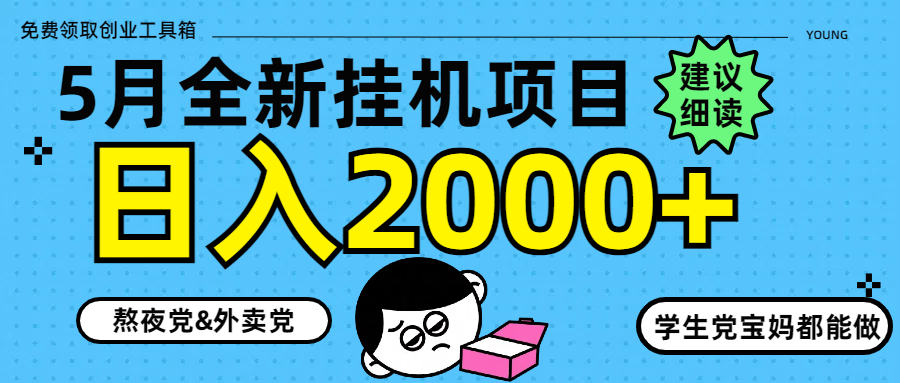 5月最新挂机项目8.0玩法轻松日入2000+网创吧-网创项目资源站-副业项目-创业项目-搞钱项目网创吧