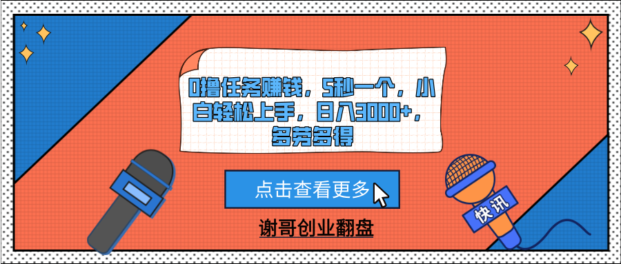 0撸任务赚钱，5秒一个，小白轻松上手，日入3000+，多劳多得网创吧-网创项目资源站-副业项目-创业项目-搞钱项目网创吧