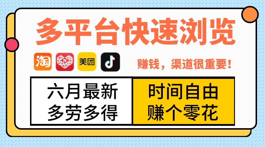 抖音淘宝拼多多美团，多平台快速浏览，6月最新项目，利用碎片时间，赚个零花，时间自由，多劳多得网创吧-网创项目资源站-副业项目-创业项目-搞钱项目网创吧