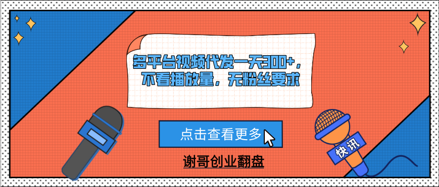 多平台视频代发一天300+，不看播放量，无粉丝要求网创吧-网创项目资源站-副业项目-创业项目-搞钱项目网创吧