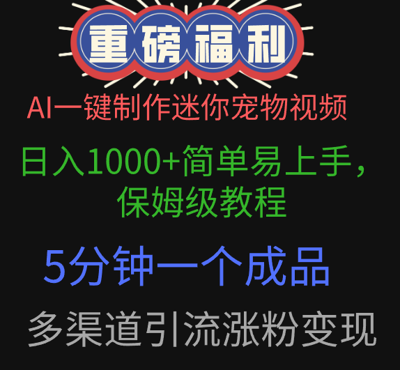 AI一键制作迷你宠物视频，日入1000+简单易上手，保姆级教程，5分钟一个成品，多渠道引流涨粉变现网创吧-网创项目资源站-副业项目-创业项目-搞钱项目网创吧