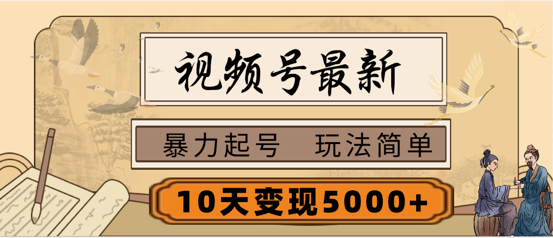 视频号最新，玩法很简单，3天暴力起号，单账号10天变现5000+网创吧-网创项目资源站-副业项目-创业项目-搞钱项目网创吧