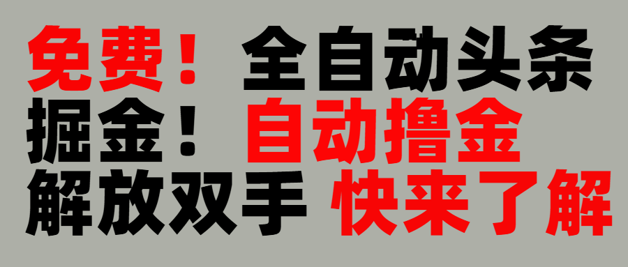 完全免费！头条全自动掘金项目！自动撸金，解放双手网创吧-网创项目资源站-副业项目-创业项目-搞钱项目网创吧