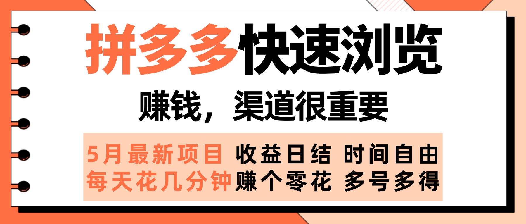 拼多多快速浏览，5月最新手动项目，利用碎片时间赚个零花，多种玩法持续更新网创吧-网创项目资源站-副业项目-创业项目-搞钱项目网创吧