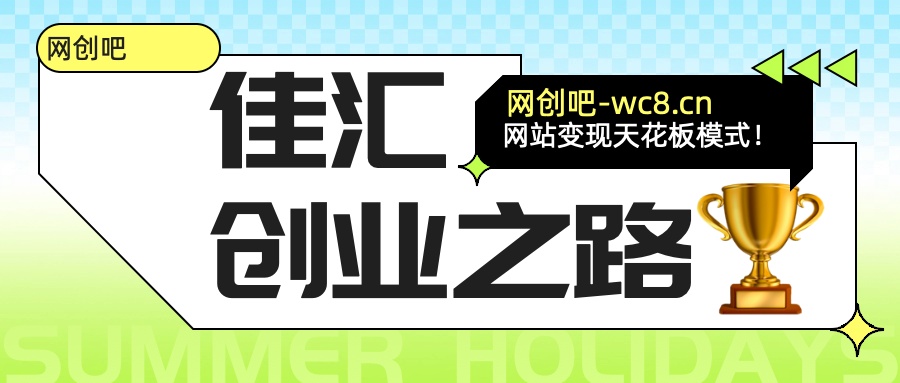 佳汇-网创吧平台加盟玩法介绍网创吧-网创项目资源站-副业项目-创业项目-搞钱项目网创吧