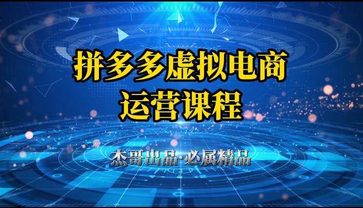 拼多多虚拟资料项目，从起店到出单全套系列教程，从0到1，小白也可以轻松上手网创吧-网创项目资源站-副业项目-创业项目-搞钱项目网创吧