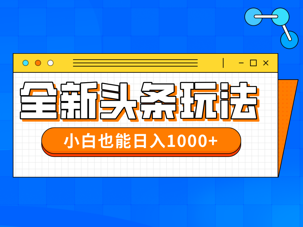 今日头条全新暴利掘金玩法轻松生产爆文可矩阵操作日入1000+网创吧-网创项目资源站-副业项目-创业项目-搞钱项目网创吧