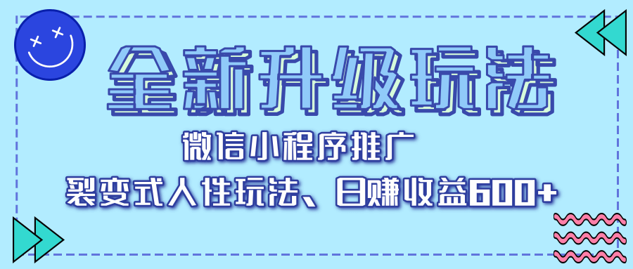 全新升级玩法，微信小程序推广，裂变式人性玩法，日赚收益600+网创吧-网创项目资源站-副业项目-创业项目-搞钱项目网创吧