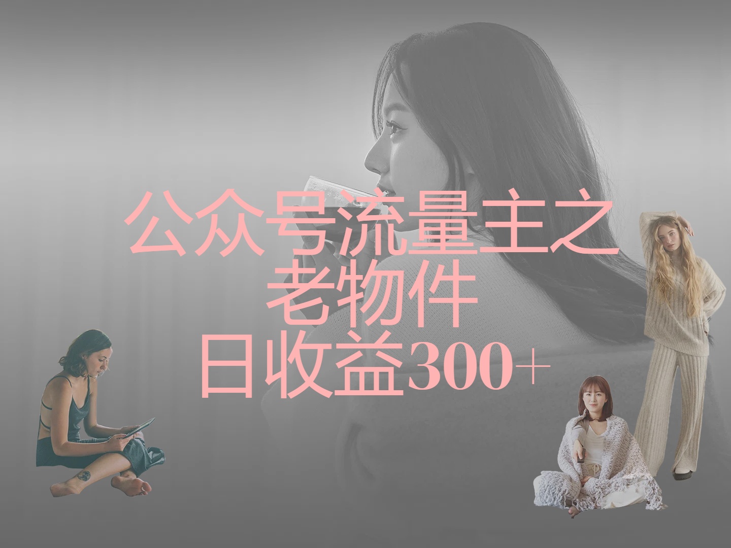 公众号流量主之老物件，靠发旧物照片单日变现几张网创吧-网创项目资源站-副业项目-创业项目-搞钱项目网创吧