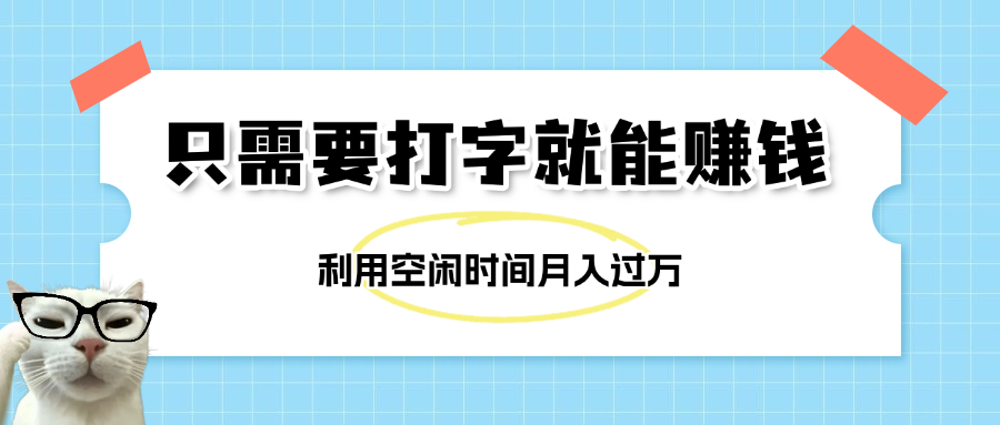 简单打字项目，不限时间地点，新人小白直接上手开干网创吧-网创项目资源站-副业项目-创业项目-搞钱项目网创吧