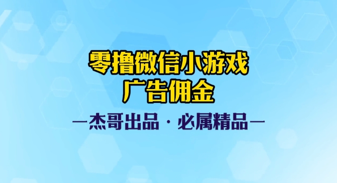0撸微信小游戏广告佣金，小白也可以轻松上手，可扩大复制网创吧-网创项目资源站-副业项目-创业项目-搞钱项目网创吧