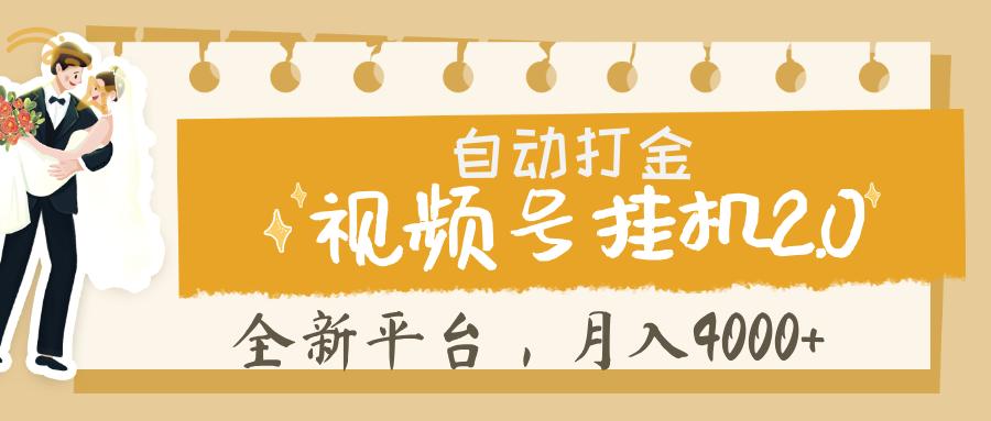 视频号挂机 2.0 玩儿法， 全新平 台， 月入 4000+网创吧-网创项目资源站-副业项目-创业项目-搞钱项目网创吧