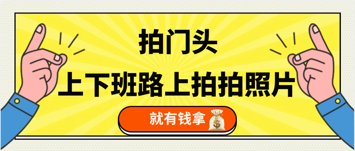 手机拍门头 ， 上下班路上拍拍照片， 上 传 到 支付宝和抖音新手日入 200+网创吧-网创项目资源站-副业项目-创业项目-搞钱项目网创吧