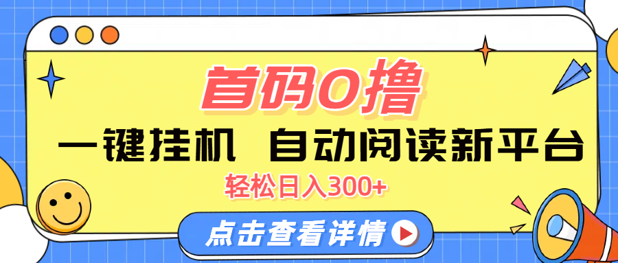 首码0撸，一键挂机，自动阅读新平台，轻松日入300+网创吧-网创项目资源站-副业项目-创业项目-搞钱项目网创吧