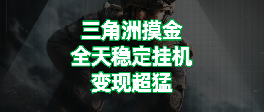 三角洲摸金，全天稳定挂机，变现超猛！网创吧-网创项目资源站-副业项目-创业项目-搞钱项目网创吧