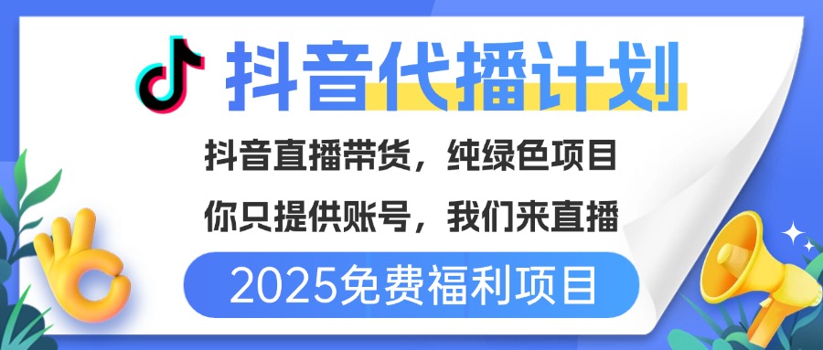 免费福利项目，抖音代播，你提供账号，我们来直播带货，不违规，纯绿色，坐等分红！网创吧-网创项目资源站-副业项目-创业项目-搞钱项目网创吧