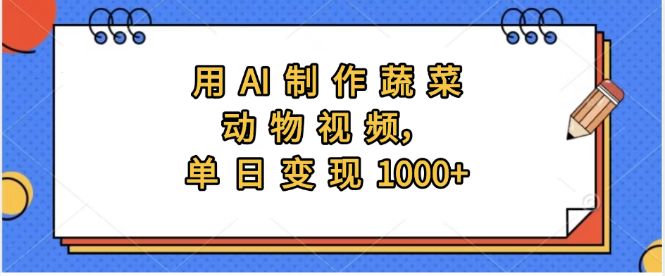 用AI制作蔬菜动物视频，实现日入1000+网创吧-网创项目资源站-副业项目-创业项目-搞钱项目网创吧