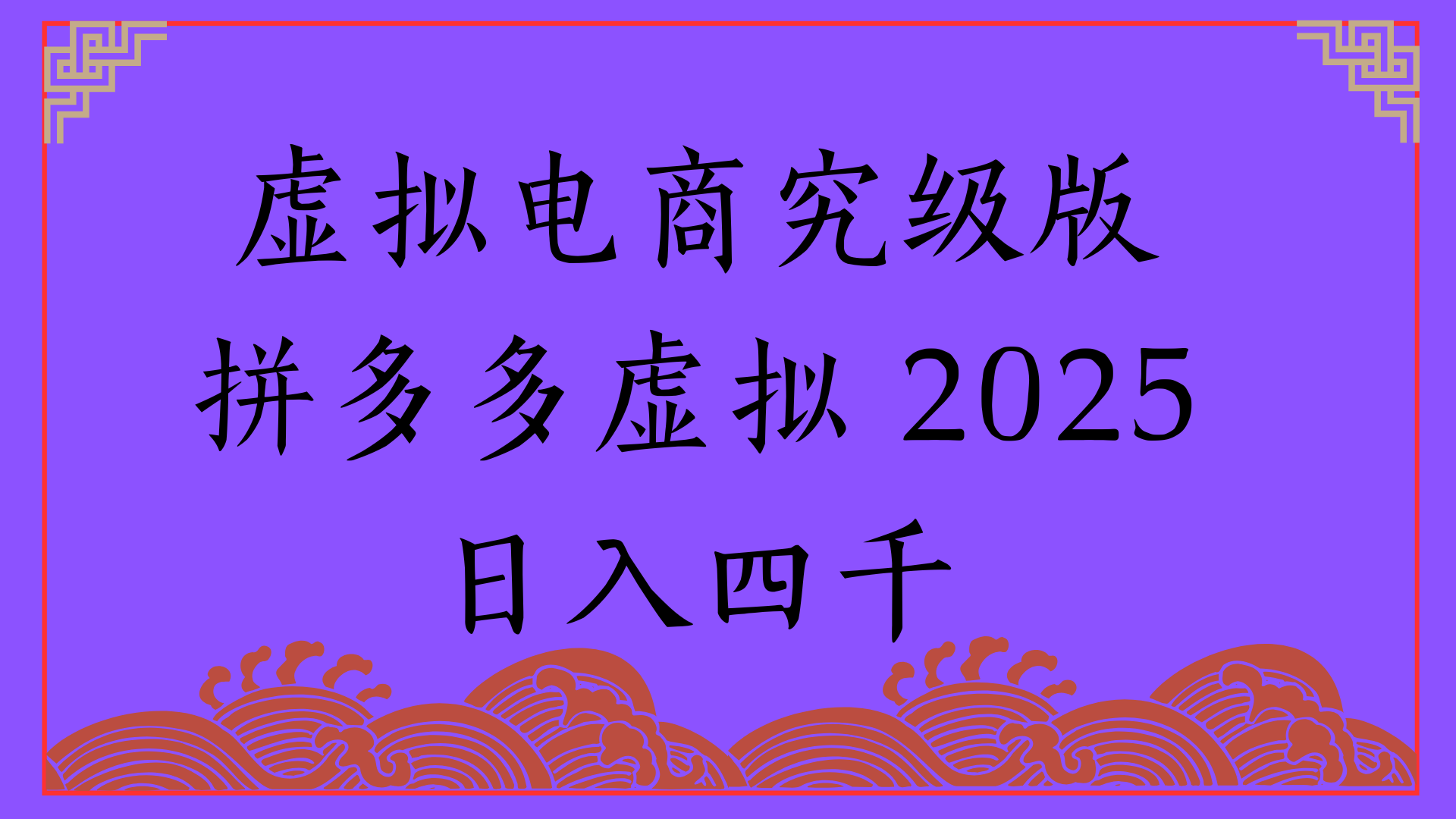 2025年最新暴力起店玩法，拼多多虚拟电商，实现24小时自动化无人成交，单人可以操作10家店，单店日入3000+网创吧-网创项目资源站-副业项目-创业项目-搞钱项目网创吧