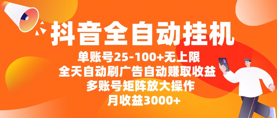 抖音全自动挂机，单账号25-100+无上限，全天自动刷广告，自动赚取收益，多账号矩阵放大操作，月收益3000+网创吧-网创项目资源站-副业项目-创业项目-搞钱项目网创吧