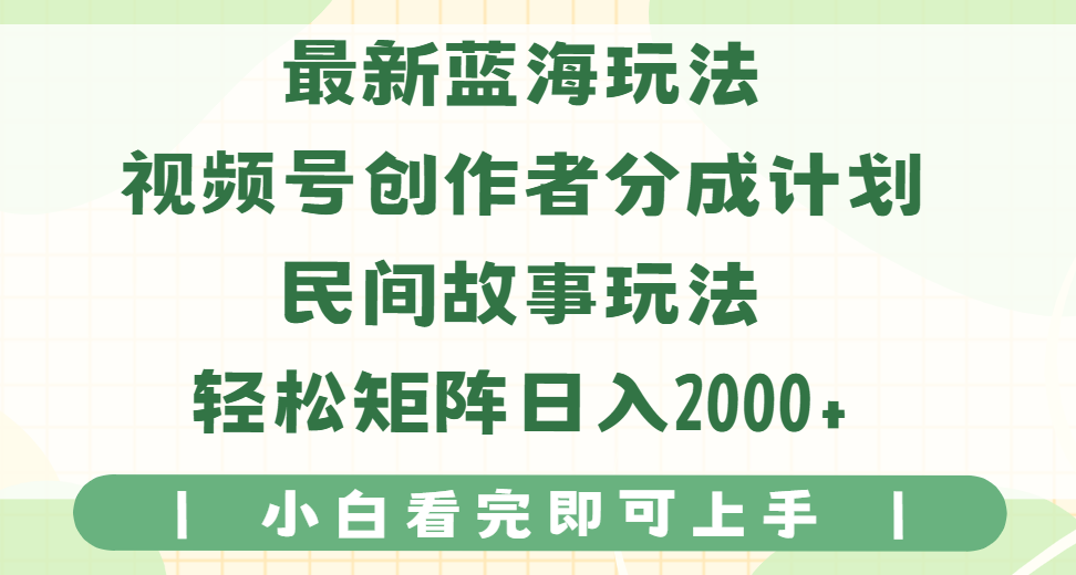 最新蓝海玩法视频号创作者分成民间故事玩法，AI一键生成爆款视频，轻松日入2000+网创吧-网创项目资源站-副业项目-创业项目-搞钱项目网创吧