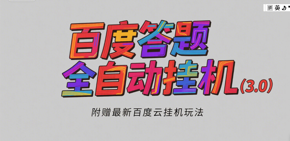 百度答题全自动挂机（3.0）附赠百度云挂机玩法，单窗口10块，窗口可无限放大网创吧-网创项目资源站-副业项目-创业项目-搞钱项目网创吧