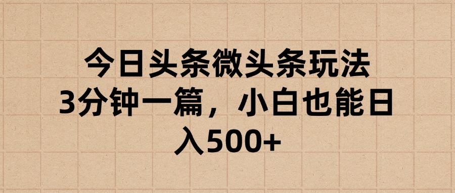 今日头条微头条玩法，3分钟一篇，小白也能日入500+网创吧-网创项目资源站-副业项目-创业项目-搞钱项目网创吧