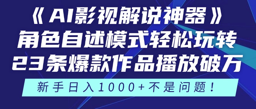 《AI影视解说神器》角色自述模式轻松玩转！23条爆款作品播放破万，3种变现渠道叠加收益，新手日入1000+不是问题！网创吧-网创项目资源站-副业项目-创业项目-搞钱项目网创吧