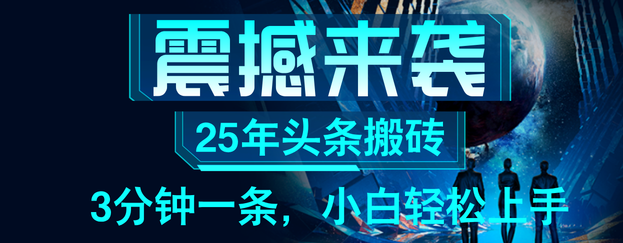25年最新头条项目，每天操作三分钟，可实现月入保守6000+ 小白轻松上手，可矩阵操作网创吧-网创项目资源站-副业项目-创业项目-搞钱项目网创吧