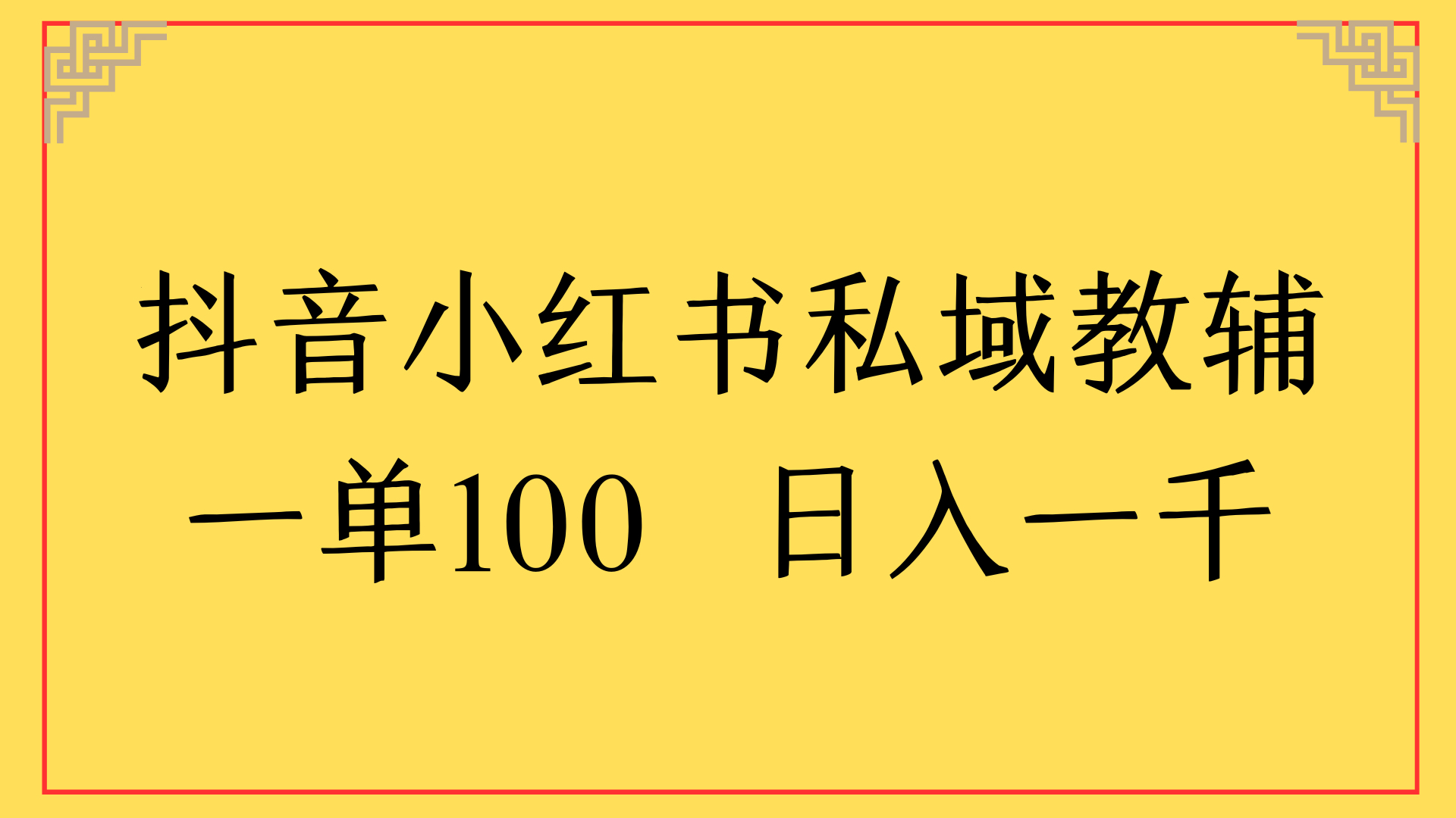 抖音小红书私域教辅一单100 日入一千网创吧-网创项目资源站-副业项目-创业项目-搞钱项目网创吧