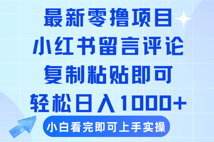 最新零撸小项目，小红书留言评论，复制粘贴即可赚钱，轻松日入1000+网创吧-网创项目资源站-副业项目-创业项目-搞钱项目网创吧