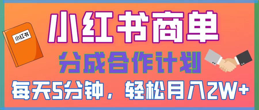 2025副业黑马曝光，0门槛小红书项目，小白也能轻松月入2万+网创吧-网创项目资源站-副业项目-创业项目-搞钱项目网创吧