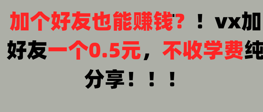 加好友也能赚钱一个好友0.5元，不收学费纯分享！想赚大钱也可以，懒人也可以网创吧-网创项目资源站-副业项目-创业项目-搞钱项目网创吧
