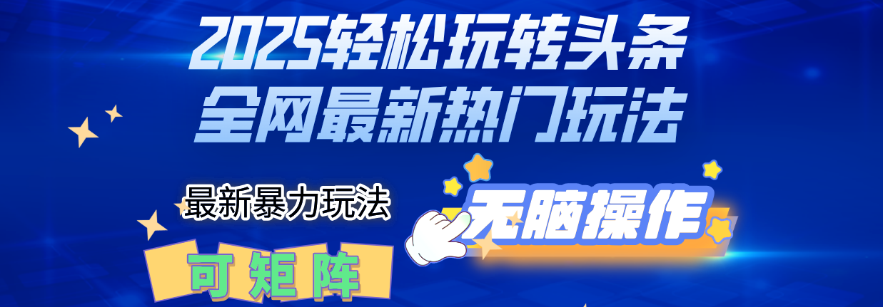 2025Deepseel轻松玩转头条暴力赛道，小白只需复制粘贴，单号稳定100-1000+网创吧-网创项目资源站-副业项目-创业项目-搞钱项目网创吧