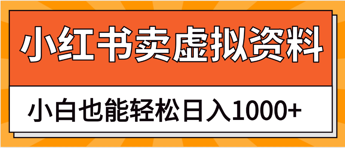 抖音小红书卖虚拟资料矩阵操作、月入过万网创吧-网创项目资源站-副业项目-创业项目-搞钱项目网创吧