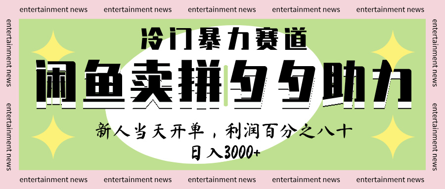 闲鱼 冷 门 暴力 赛 道， 一 单 80% 利 润 ， 新人 轻 松日入 1000+网创吧-网创项目资源站-副业项目-创业项目-搞钱项目网创吧