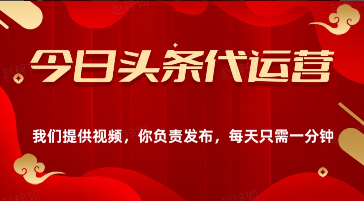 今日头条懒人代运营玩法简单操作躺赚模式最高分佣轻松月入四位数网创吧-网创项目资源站-副业项目-创业项目-搞钱项目网创吧