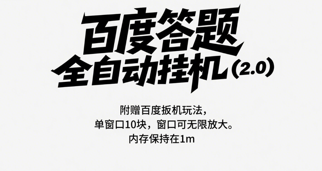 百度答题全自动挂机（2.0）附赠百度扳机玩法，单窗口10块，窗口可无限放大网创吧-网创项目资源站-副业项目-创业项目-搞钱项目网创吧