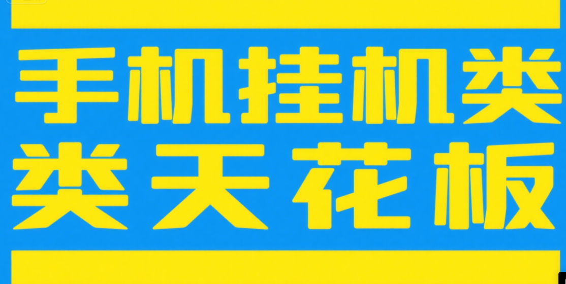 手机挂机项目天花板几秒钟一单，纯挂机项目，随时随地可做，做就有，每天1000+网创吧-网创项目资源站-副业项目-创业项目-搞钱项目网创吧