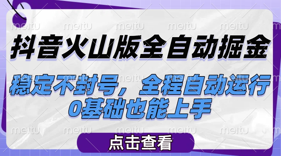 抖音火山版全自动掘金，稳定不封号，全程自动运行，可批量放大操作，0基础也能上手网创吧-网创项目资源站-副业项目-创业项目-搞钱项目网创吧