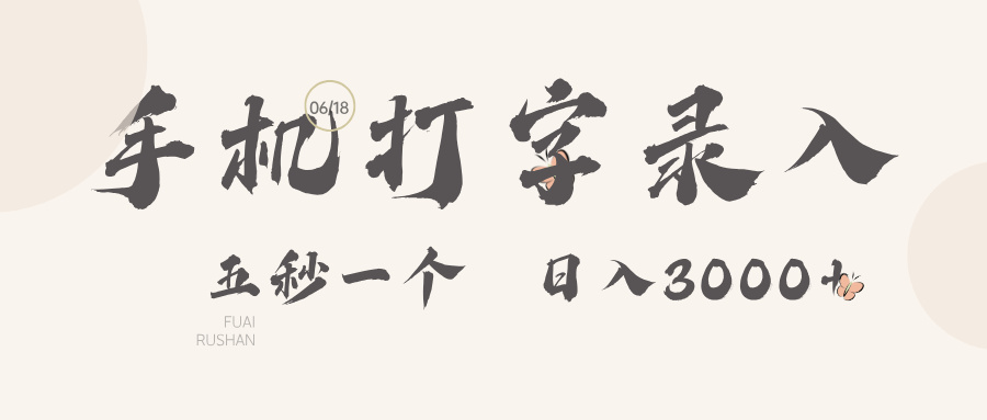 手机打字录入，五秒一个日入3000➕网创吧-网创项目资源站-副业项目-创业项目-搞钱项目网创吧