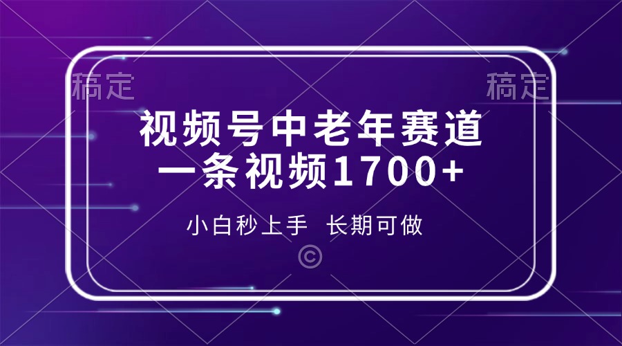 视频号中老年赛道，一条视频1700+，小白秒上手，长期可做网创吧-网创项目资源站-副业项目-创业项目-搞钱项目网创吧