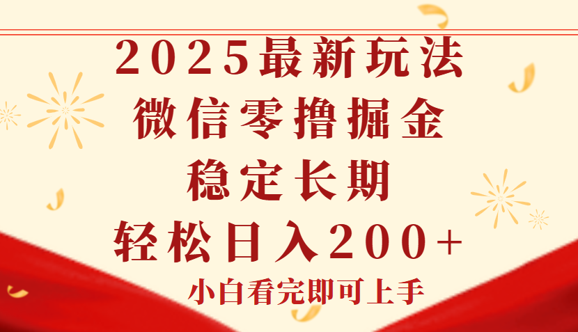 2025最新玩法，微信阅读最新零撸玩法，单号一天200+，长期稳定网创吧-网创项目资源站-副业项目-创业项目-搞钱项目网创吧