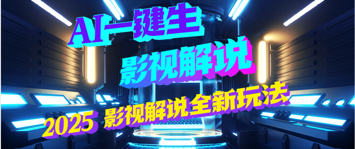 震惊！2025 影视解说界核爆级革命！AI 五秒吞片吐爆款，多平台自动撒钱，日入 3000 + 比呼吸还简单！网创吧-网创项目资源站-副业项目-创业项目-搞钱项目网创吧