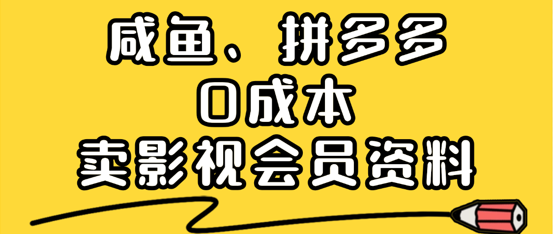 最新蓝海项目，咸鱼、拼多多0成本创业，资料都给你准备好了，看完就能上手网创吧-网创项目资源站-副业项目-创业项目-搞钱项目网创吧